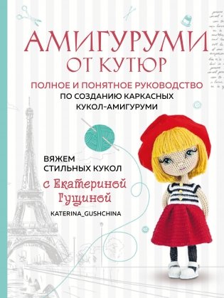 Амигуруми от кутюр. Вяжем стильных кукол с Екатериной Гущиной фото книги