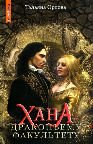 Хана драконьему факультету фото книги