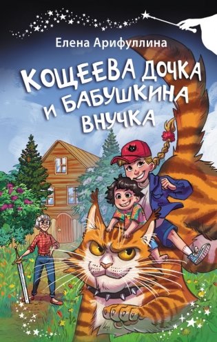 Кощеева дочка и бабушкина внучка фото книги