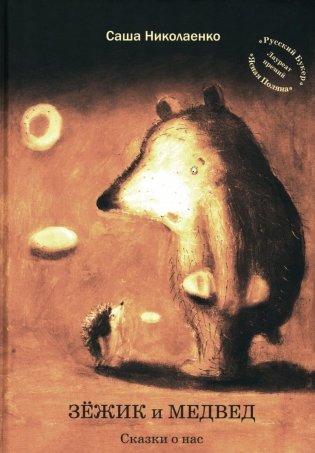 Зежик и Медвед. Сказки о нас фото книги