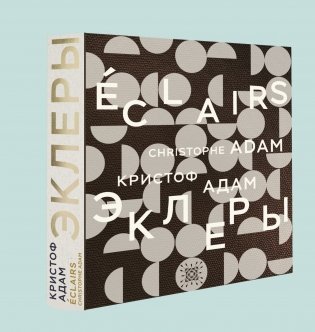 Эклеры. 20 лет эволюции (кожаный футляр) фото книги 2