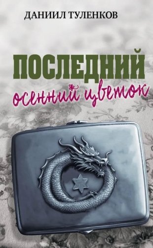 Последний осенний цветок фото книги