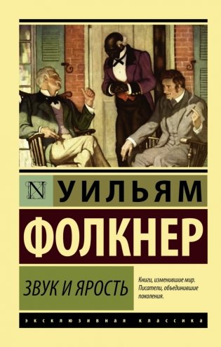 Звук и ярость фото книги