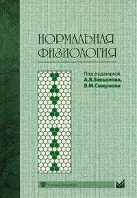 Нормальная физиология. Учебник. Гриф УМО вузов России фото книги