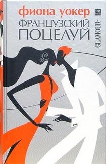Французский поцелуй фото книги