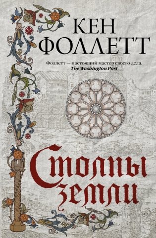 Столпы земли фото книги