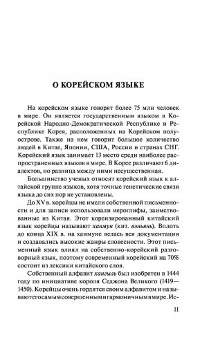 Корейский язык. 4 книги в одной: разговорник, корейско-русский словарь, русско-корейский словарь, грамматика фото книги 10