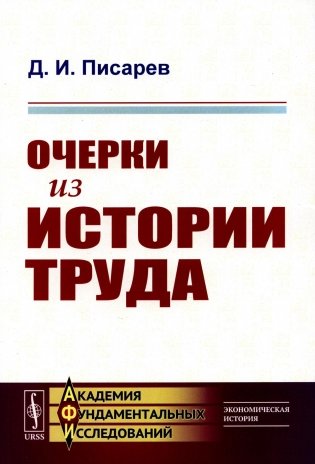 Очерки из истории труда фото книги