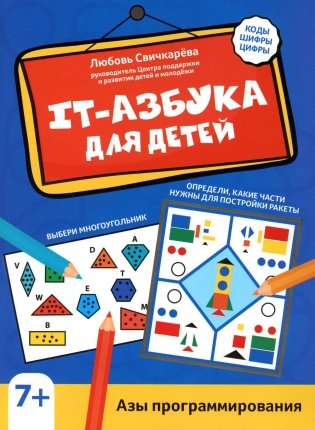IT-азбука для детей. Азы программирования фото книги