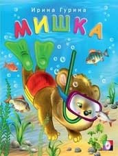 Мишка фото книги
