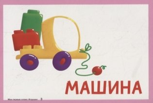 Карточки для умного развития. Мои первые слова. Игрушки. 34 карточки фото книги 4