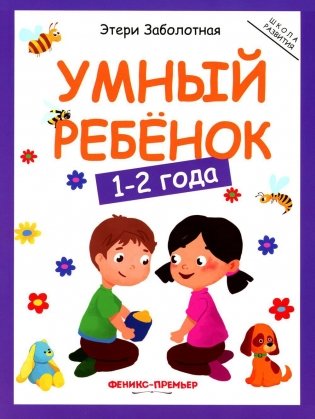 Умный ребенок. 1-2 года фото книги