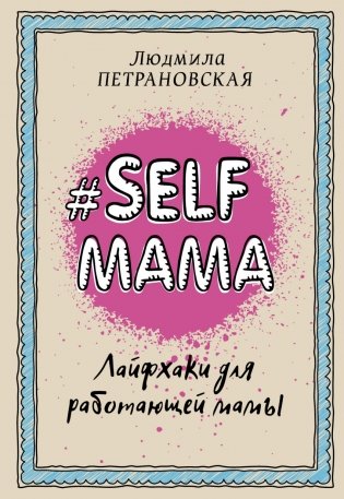 Selfmama. Лайфхаки для работающей мамы фото книги
