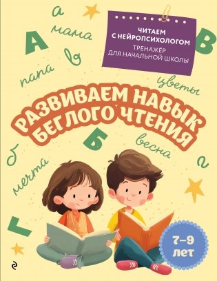 Развиваем навык беглого чтения: для детей 7-9 лет фото книги