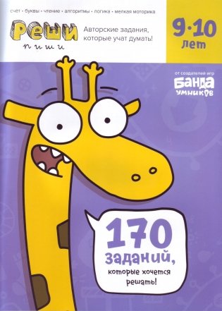 Реши-пиши. Развивающая тетрадь для детей 9-10 лет фото книги