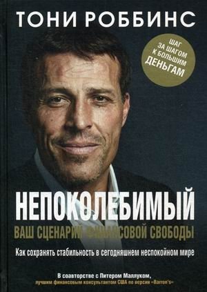 Непоколебимый. Ваш сценарий финансовой свободы фото книги