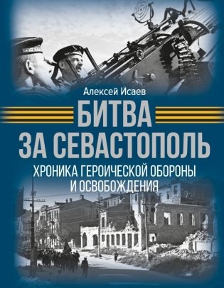 Битва за Севастополь. Хроника героической обороны и освобождения фото книги