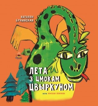 Лета з цмокам Цвыркуном фото книги