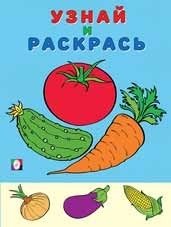 Овощи (помидор). Раскраска фото книги