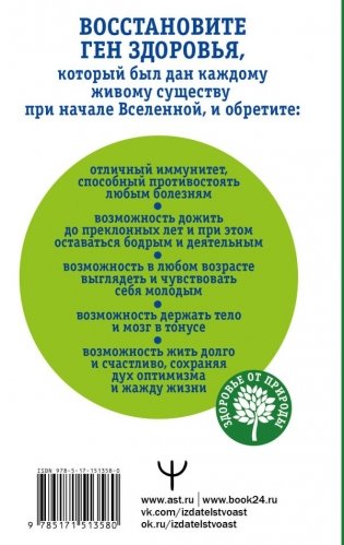 Как включить ген здоровья. Программируем организм на уровне ДНК фото книги 2