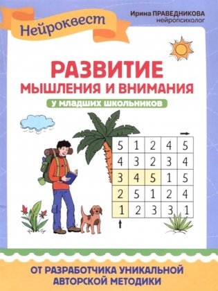 Развитие мышления и внимания у младших школьников фото книги