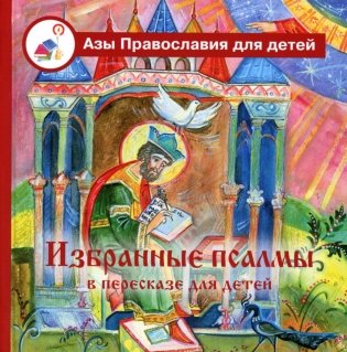Избранные псалмы с объяснениями для детей фото книги