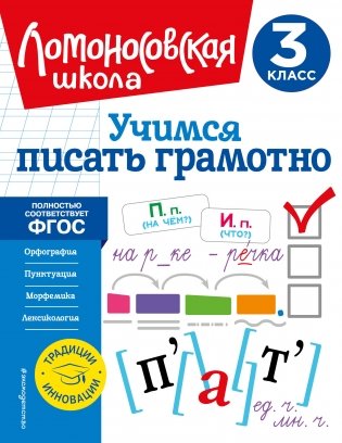 Учимся писать грамотно. 3 класс фото книги