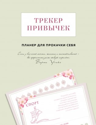 Трекер привычек. Планер для прокачки себя фото книги