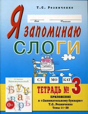 Я запоминаю слоги. Тетрадь №3. Приложение к "Занимательному букварю". Темы 11-20 фото книги