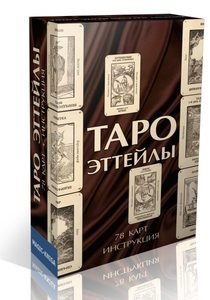 Таро Эттейлы фото книги