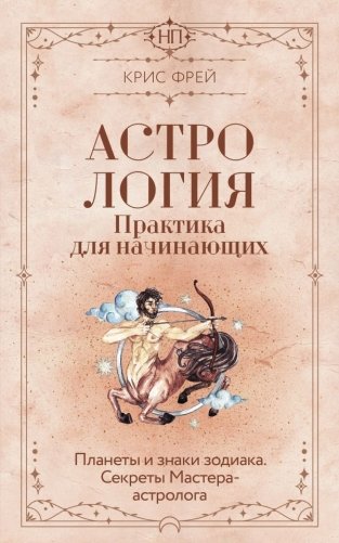 Астрология. Практика для начинающих. Планеты и знаки зодиака. Секреты Мастера-астролога фото книги
