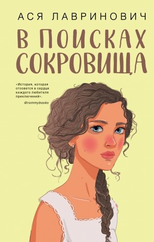 В поисках сокровища фото книги
