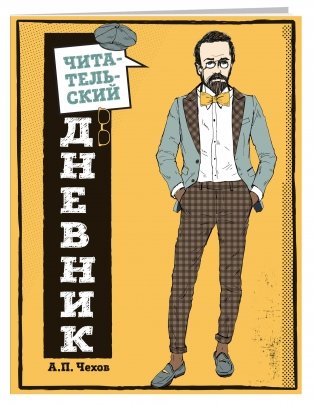 Читательский дневник для средних классов. Классика - это модно! фото книги 2