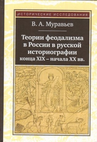 Теории феодализма в России в русской историографии конца ХIХ - начала ХХ вв. фото книги