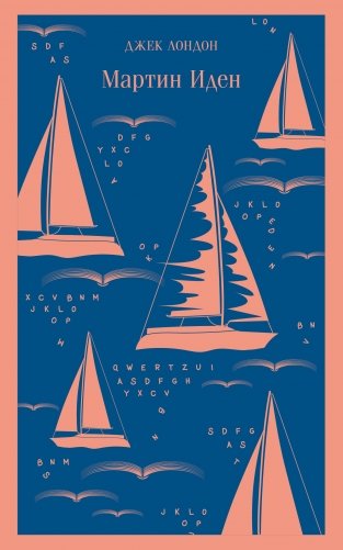 Мартин Иден фото книги