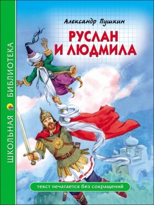 Руслан и Людмила фото книги