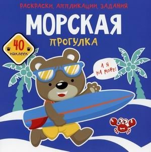Раскраски, аппликации, задания. Морская прогулка. Книжка с наклейками (40 наклеек) фото книги