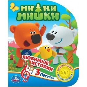 Мими мишки фото книги