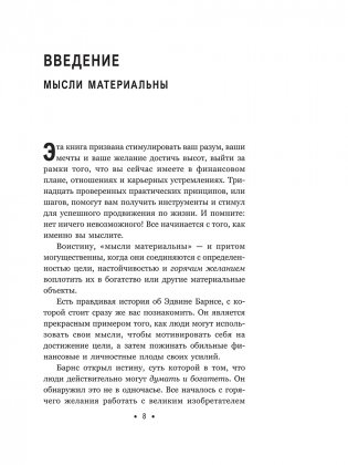 Думай и богатей: Для современного читателя фото книги 7