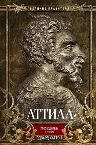 Аттила. Предводитель гуннов фото книги