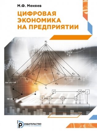 Цифровая экономика на предприятии фото книги
