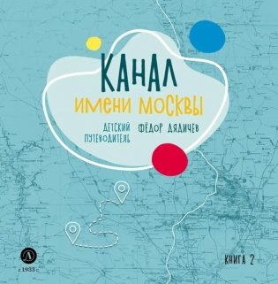 Канал имени Москвы. Детский путеводитель. По Москве и Московской области. Кн. 2 фото книги