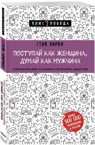 Поступай как женщина, думай как мужчина. Почему мужчины любят, но не женятся, и другие секреты сильного пола фото книги 2