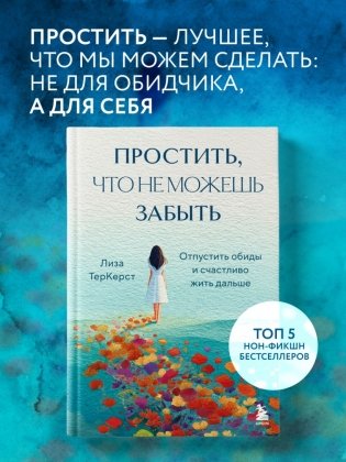 Простить, что не можешь забыть. Отпустить обиды и счастливо жить дальше фото книги 4