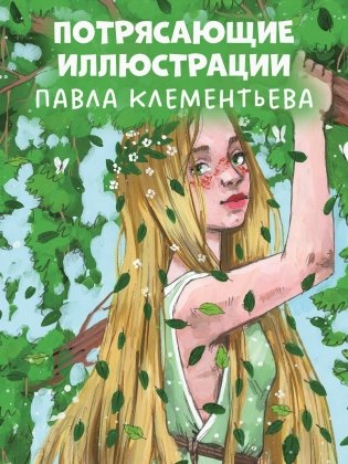 Мифы и легенды волшебных существ. Земля фото книги 5