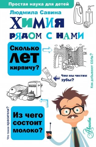 Химия рядом с нами фото книги
