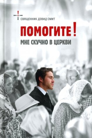 Помогите! Мне скучно в церкви фото книги