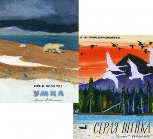 Умка; Серая шейка (комплект из 2-х книг) фото книги