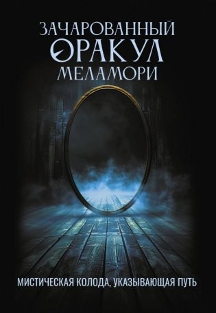 Зачарованный Оракул Меламори. Мистическая колода, указывающая путь фото книги