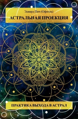 Астральная проекция. Практика выхода в астрал фото книги